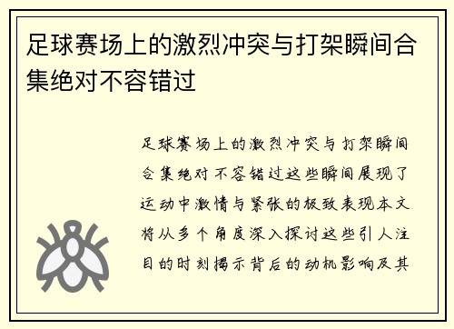 足球赛场上的激烈冲突与打架瞬间合集绝对不容错过