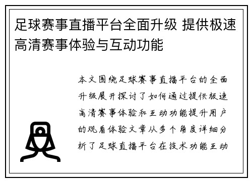 足球赛事直播平台全面升级 提供极速高清赛事体验与互动功能