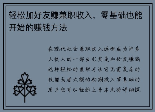 轻松加好友赚兼职收入，零基础也能开始的赚钱方法
