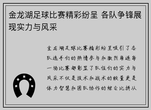 金龙湖足球比赛精彩纷呈 各队争锋展现实力与风采