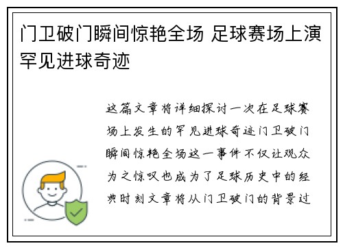 门卫破门瞬间惊艳全场 足球赛场上演罕见进球奇迹