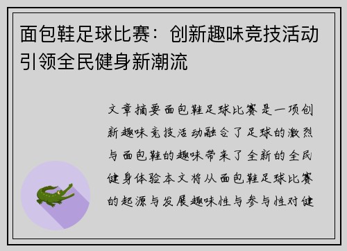 面包鞋足球比赛：创新趣味竞技活动引领全民健身新潮流