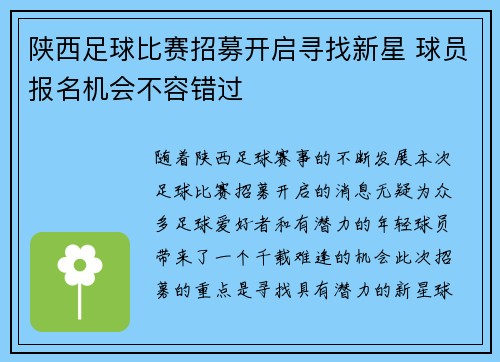 陕西足球比赛招募开启寻找新星 球员报名机会不容错过