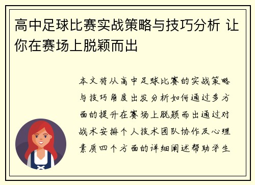 高中足球比赛实战策略与技巧分析 让你在赛场上脱颖而出