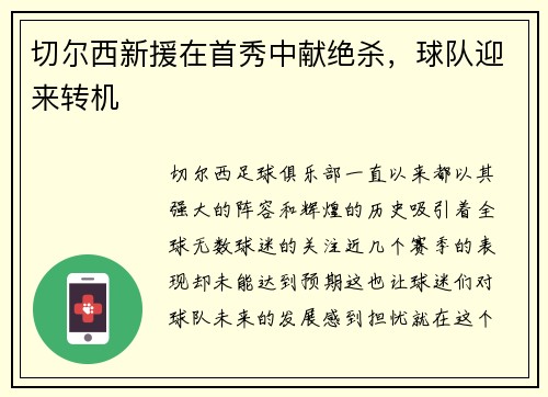 切尔西新援在首秀中献绝杀，球队迎来转机