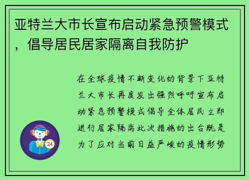 亚特兰大市长宣布启动紧急预警模式，倡导居民居家隔离自我防护