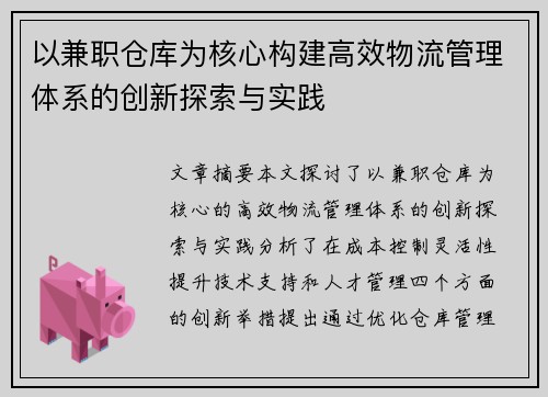 以兼职仓库为核心构建高效物流管理体系的创新探索与实践