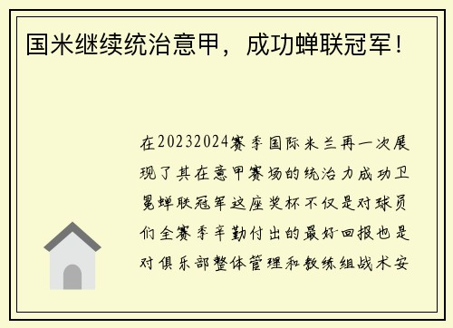 国米继续统治意甲，成功蝉联冠军！