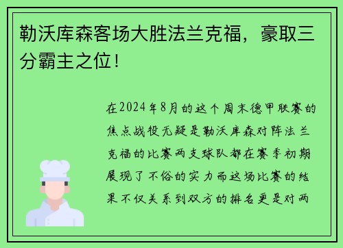 勒沃库森客场大胜法兰克福，豪取三分霸主之位！