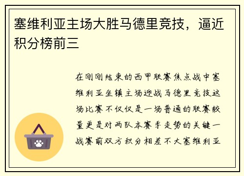 塞维利亚主场大胜马德里竞技，逼近积分榜前三