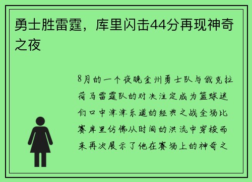 勇士胜雷霆，库里闪击44分再现神奇之夜