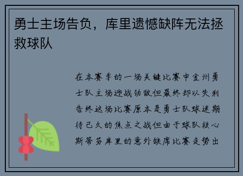勇士主场告负，库里遗憾缺阵无法拯救球队