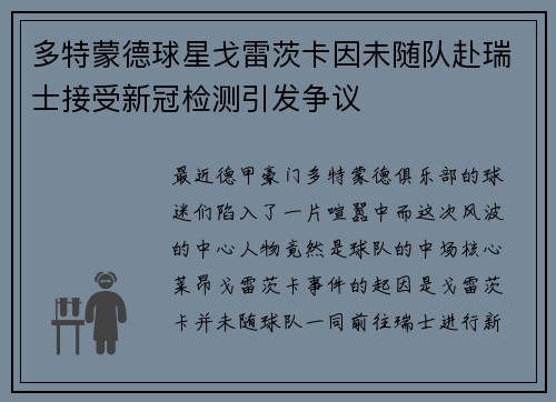 多特蒙德球星戈雷茨卡因未随队赴瑞士接受新冠检测引发争议