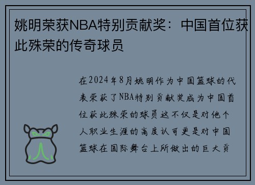 姚明荣获NBA特别贡献奖：中国首位获此殊荣的传奇球员