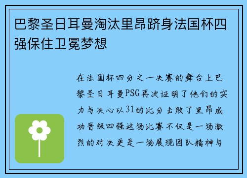 巴黎圣日耳曼淘汰里昂跻身法国杯四强保住卫冕梦想