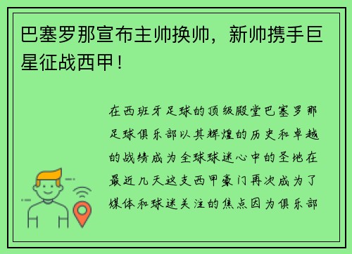 巴塞罗那宣布主帅换帅，新帅携手巨星征战西甲！