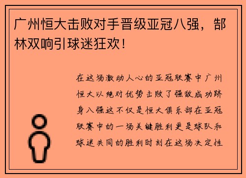 广州恒大击败对手晋级亚冠八强，郜林双响引球迷狂欢！