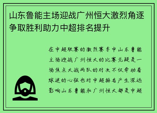 山东鲁能主场迎战广州恒大激烈角逐争取胜利助力中超排名提升