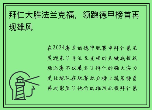 拜仁大胜法兰克福，领跑德甲榜首再现雄风