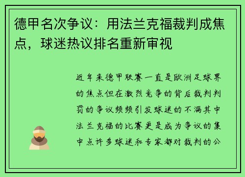 德甲名次争议：用法兰克福裁判成焦点，球迷热议排名重新审视