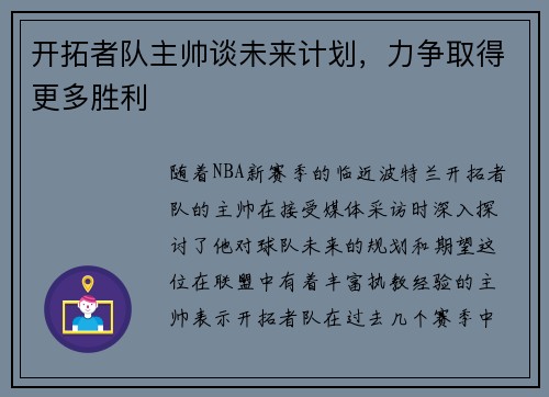 开拓者队主帅谈未来计划，力争取得更多胜利