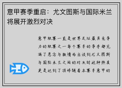意甲赛季重启：尤文图斯与国际米兰将展开激烈对决