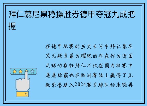 拜仁慕尼黑稳操胜券德甲夺冠九成把握