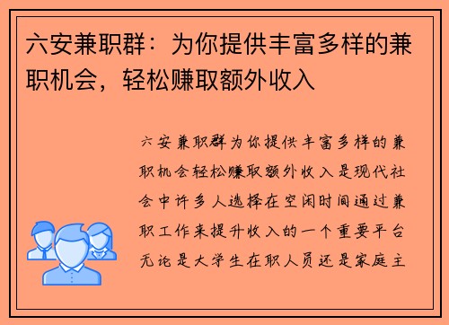 六安兼职群：为你提供丰富多样的兼职机会，轻松赚取额外收入