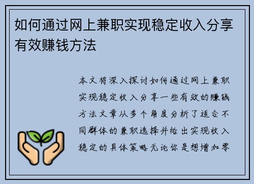 如何通过网上兼职实现稳定收入分享有效赚钱方法