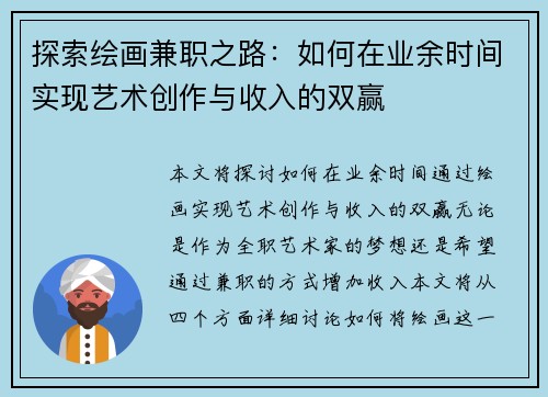 探索绘画兼职之路：如何在业余时间实现艺术创作与收入的双赢