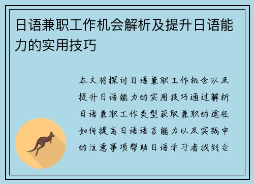 日语兼职工作机会解析及提升日语能力的实用技巧