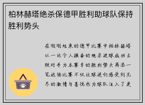 柏林赫塔绝杀保德甲胜利助球队保持胜利势头