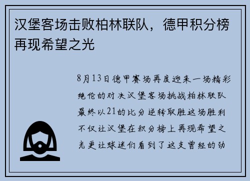 汉堡客场击败柏林联队，德甲积分榜再现希望之光
