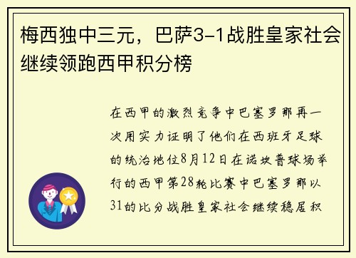 梅西独中三元，巴萨3-1战胜皇家社会继续领跑西甲积分榜