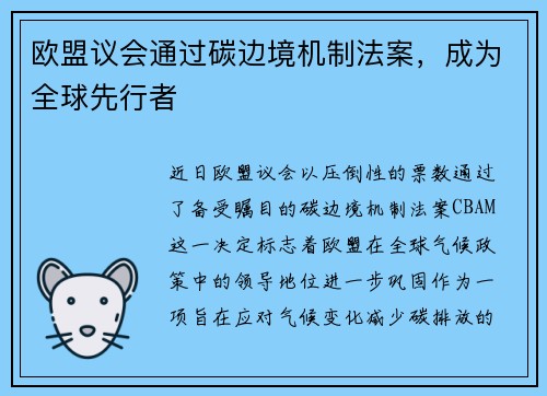 欧盟议会通过碳边境机制法案，成为全球先行者