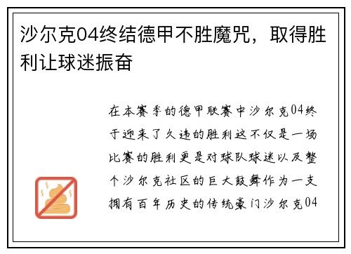 沙尔克04终结德甲不胜魔咒，取得胜利让球迷振奋