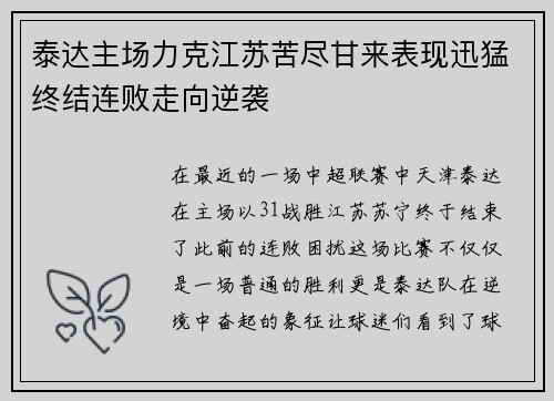 泰达主场力克江苏苦尽甘来表现迅猛终结连败走向逆袭