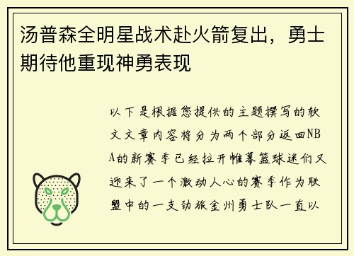 汤普森全明星战术赴火箭复出，勇士期待他重现神勇表现