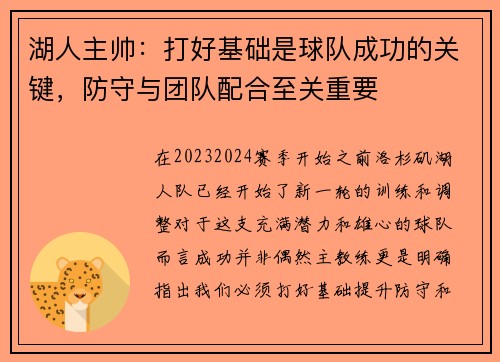 湖人主帅：打好基础是球队成功的关键，防守与团队配合至关重要