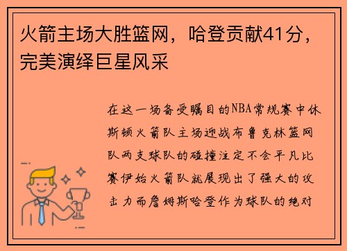 火箭主场大胜篮网，哈登贡献41分，完美演绎巨星风采