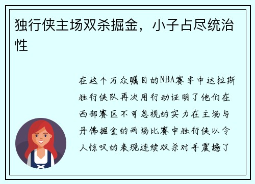 独行侠主场双杀掘金，小子占尽统治性