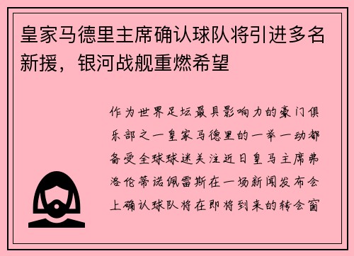 皇家马德里主席确认球队将引进多名新援，银河战舰重燃希望