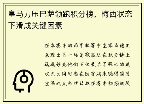 皇马力压巴萨领跑积分榜，梅西状态下滑成关键因素