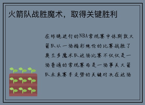 火箭队战胜魔术，取得关键胜利