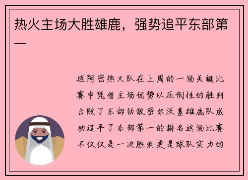 热火主场大胜雄鹿，强势追平东部第一