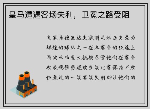 皇马遭遇客场失利，卫冕之路受阻