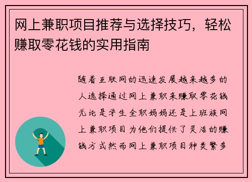 网上兼职项目推荐与选择技巧，轻松赚取零花钱的实用指南