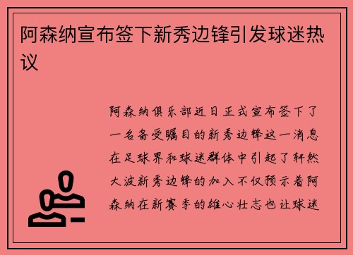 阿森纳宣布签下新秀边锋引发球迷热议