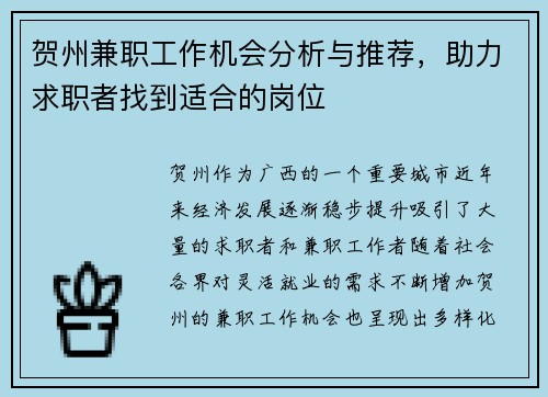 贺州兼职工作机会分析与推荐，助力求职者找到适合的岗位