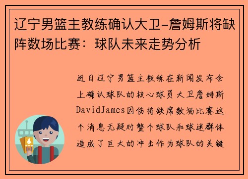 辽宁男篮主教练确认大卫-詹姆斯将缺阵数场比赛：球队未来走势分析